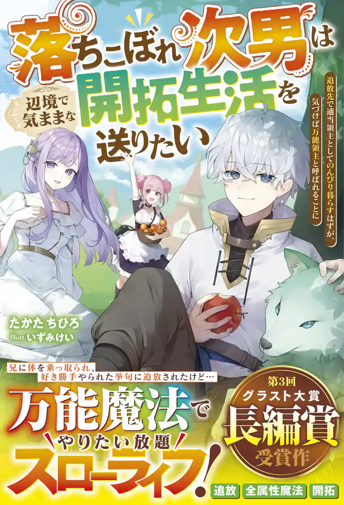 落ちこぼれ次男は辺境で気ままな開拓生活を送りたい～追放先で適当領主としてのんびり暮らすはずが、気づけば万能領主と呼ばれることに～【電子限定SS付き】