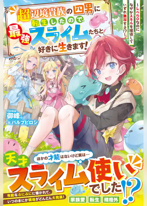 超辺境貴族の四男に転生したので、最強スライムたちと好きに生きます！～レベル０なのになぜかスキルを獲得していずれ無双する！？～【電子限定SS付き】