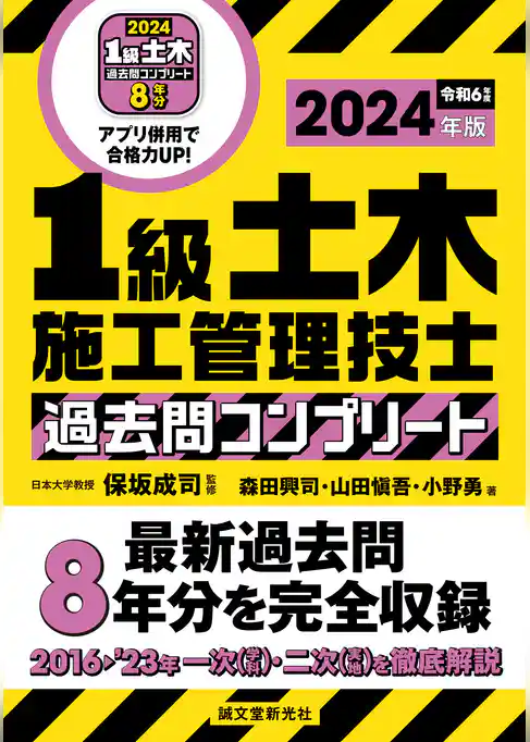1級土木施工管理技士 過去問コンプリート 2024年版：最新過去問8年分を完全収録