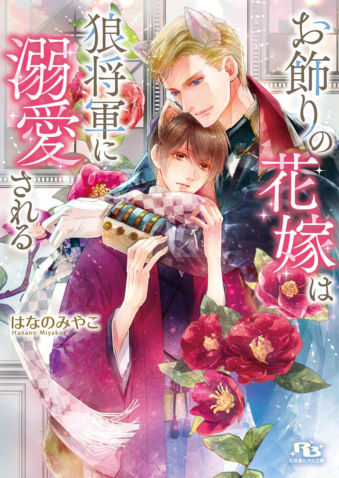 お飾りの花嫁は狼将軍に溺愛される 【電子限定おまけ付き＆イラスト収録】