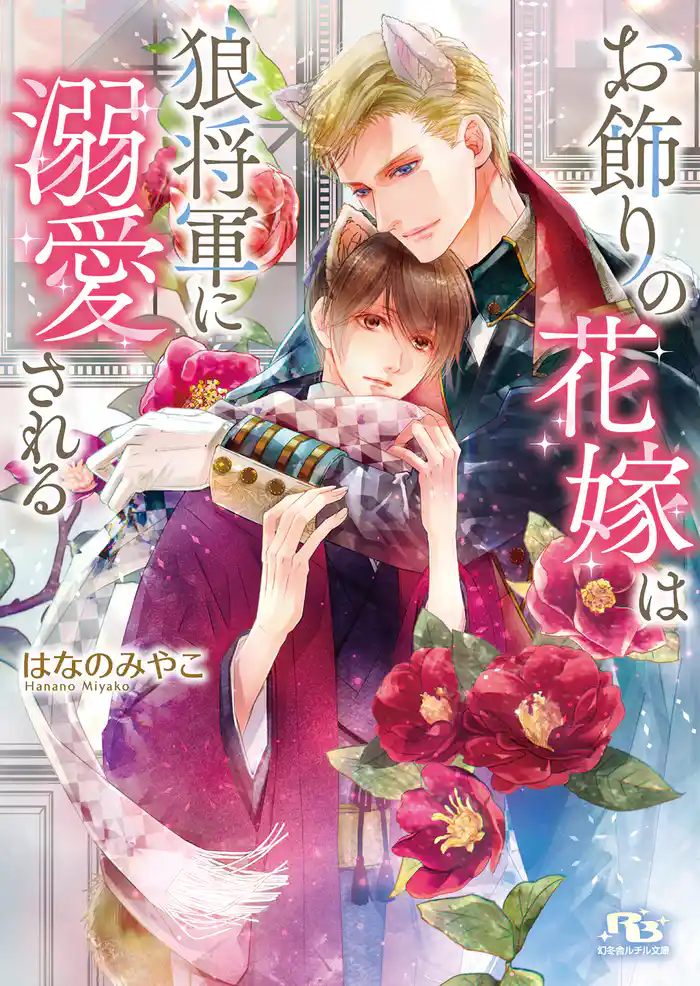 お飾りの花嫁は狼将軍に溺愛される 【電子限定おまけ付き&イラスト収録】
