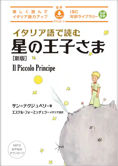 イタリア語で読む星の王子さま[新版]