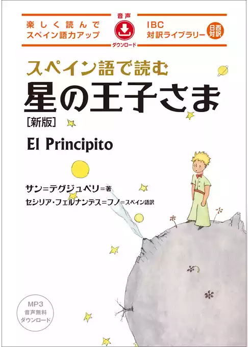 スペイン語で読む星の王子さま[新版]