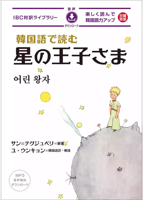 韓国語で読む星の王子さま[新版]