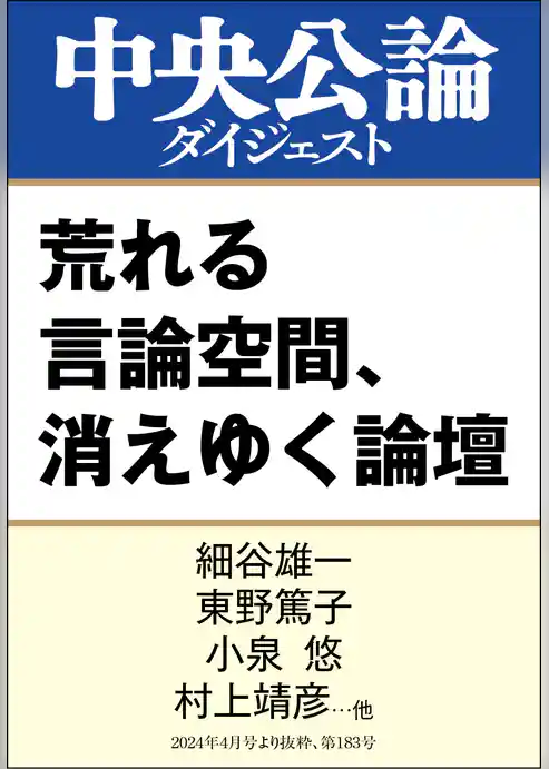荒れる言論空間、消えゆく論壇