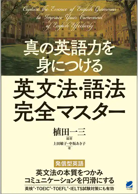 真の英語力を身につける 英文法・語法完全マスター