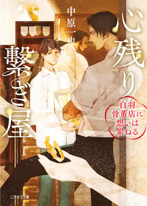 心残り繋ぎ屋～白羽骨董店に想いは累ねる～