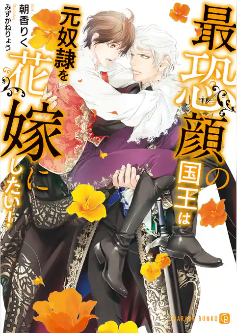 最恐顔の国王は元奴隷を花嫁にしたい！