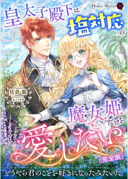 皇太子殿下は塩対応の魔女姫だけを愛したい【完全版】