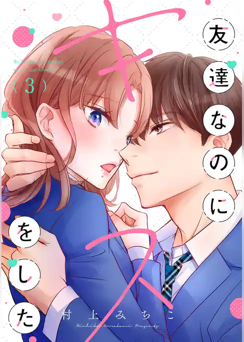 友達なのにキスをした