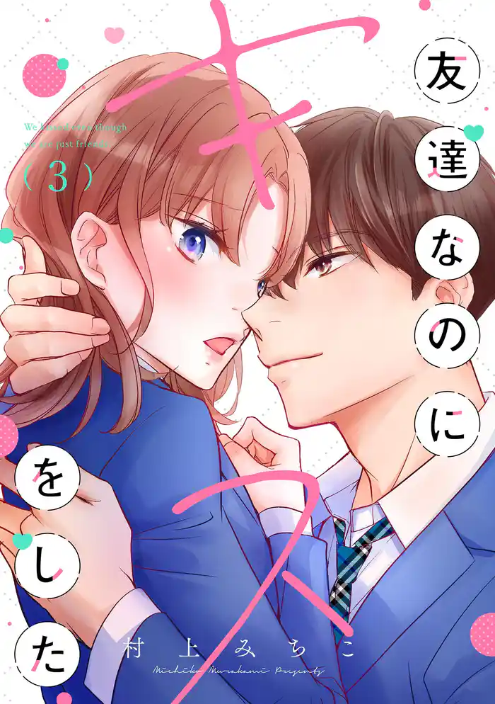 友達なのにキスをした(3)