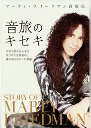 マーティ・フリードマン自叙伝 音旅のキセキ　日本で新たな人生を見つけた音楽家の、誰も知らなかった素顔