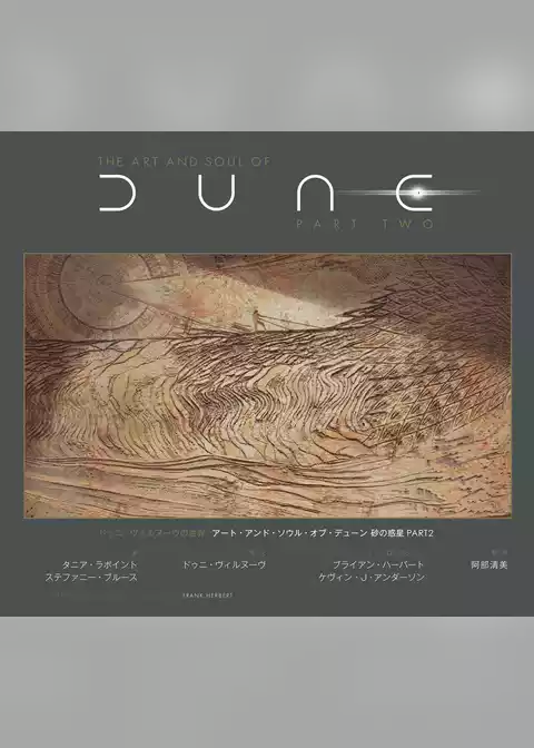 ドゥニ・ヴィルヌーヴの世界 アート・アンド・ソウル・オブ・デューン 砂の惑星PART2