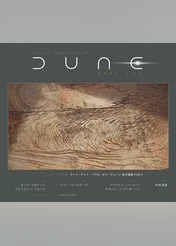 ドゥニ・ヴィルヌーヴの世界 アート・アンド・ソウル・オブ・デューン 砂の惑星PART2