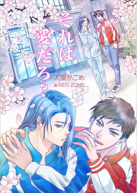 それは愛だろ？