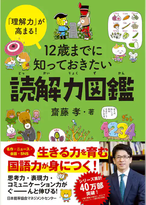 「理解力」が高まる！　12 歳までに知っておきたい読解力図鑑