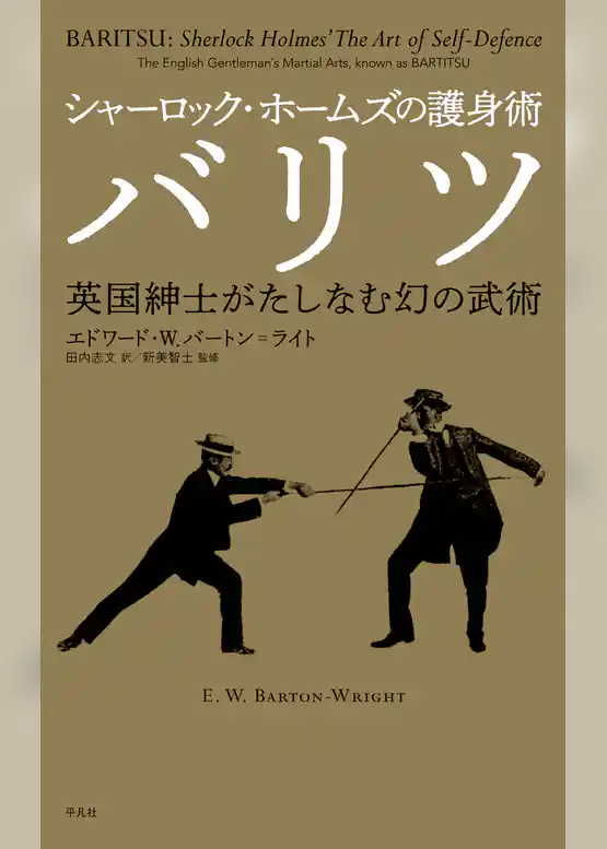 シャーロック・ホームズの護身術バリツ