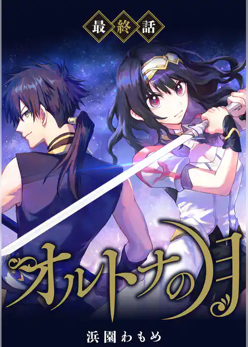 【単話】オルトナの月