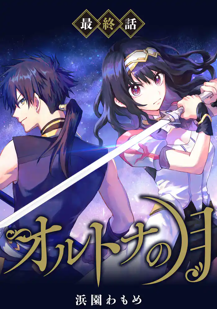 【単話】オルトナの月 最終話