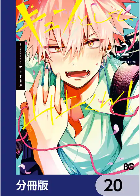 キュンとして、山上くん！【分冊版】