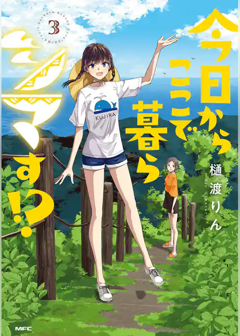 今日からここで暮らシマす！？