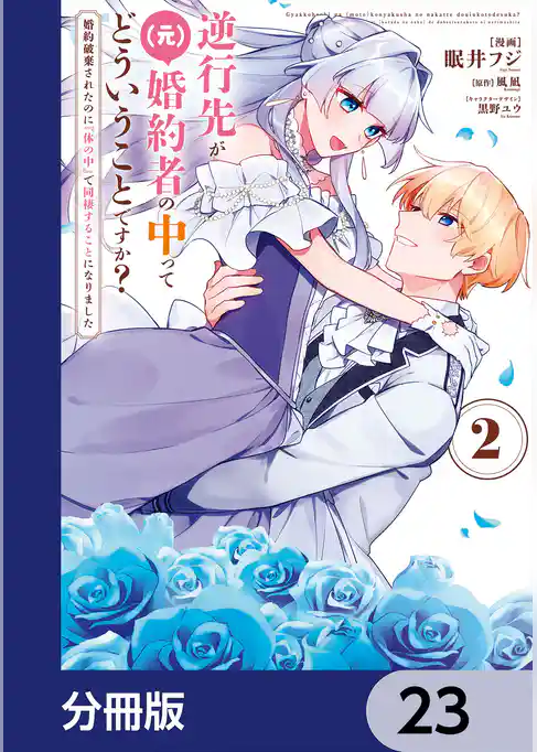 逆行先が（元）婚約者の中ってどういうことですか？ 婚約破棄されたのに『体の中』で同棲することになりました【分冊版】