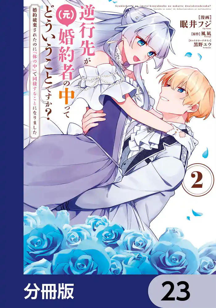 逆行先が(元)婚約者の中ってどういうことですか? 婚約破棄されたのに『体の中』で同棲することになりました【分冊版】 23