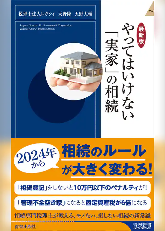 【最新版】やってはいけない「実家」の相続