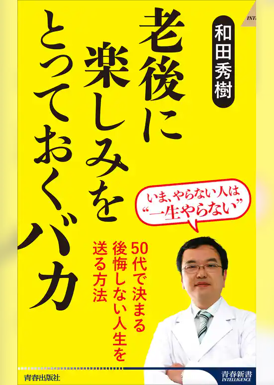 老後に楽しみをとっておくバカ