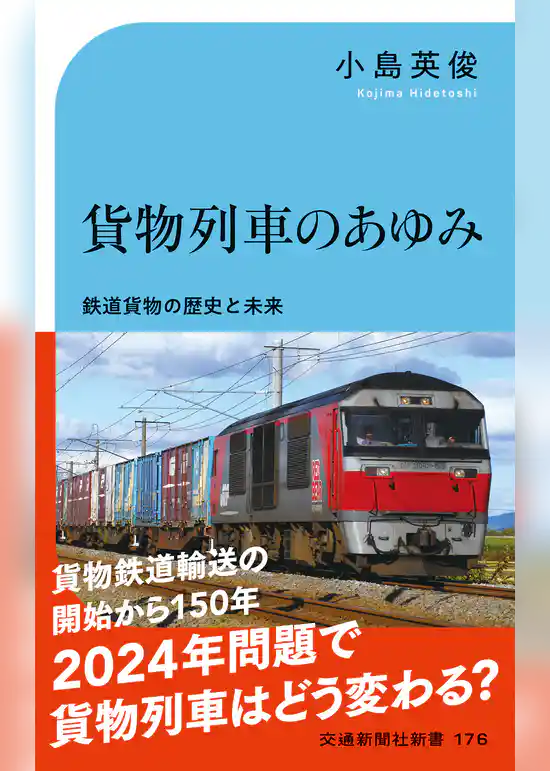 貨物列車のあゆみ