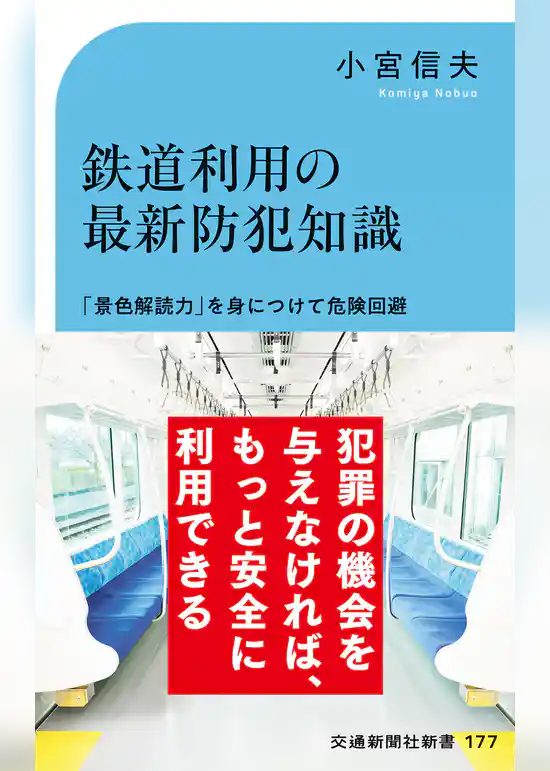 鉄道利用の最新防犯知識