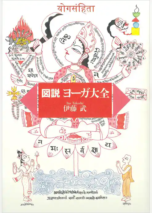 図説ヨーガ大全