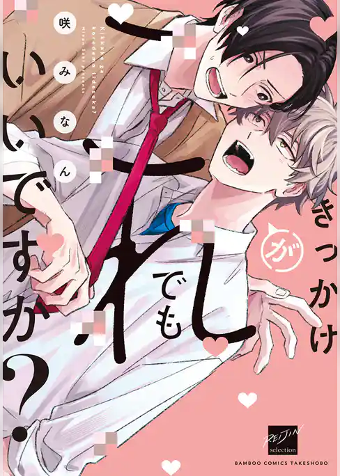 きっかけがこれでもいいですか？ 【電子限定特典付き】