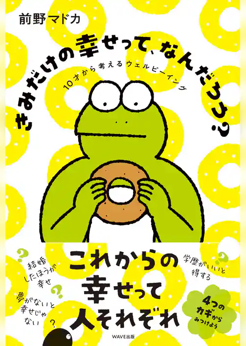 きみだけの幸せって、なんだろう？