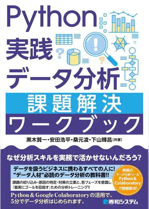 Python実践 データ分析 課題解決ワークブック