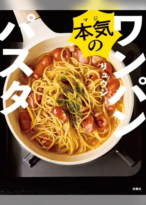 本気のワンパンパスタ