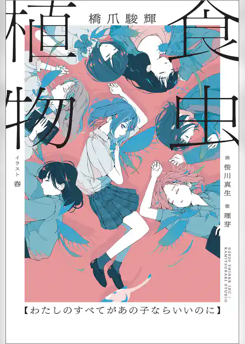 食虫植物【わたしのすべてがあの子ならいいのに】【特典SS付】