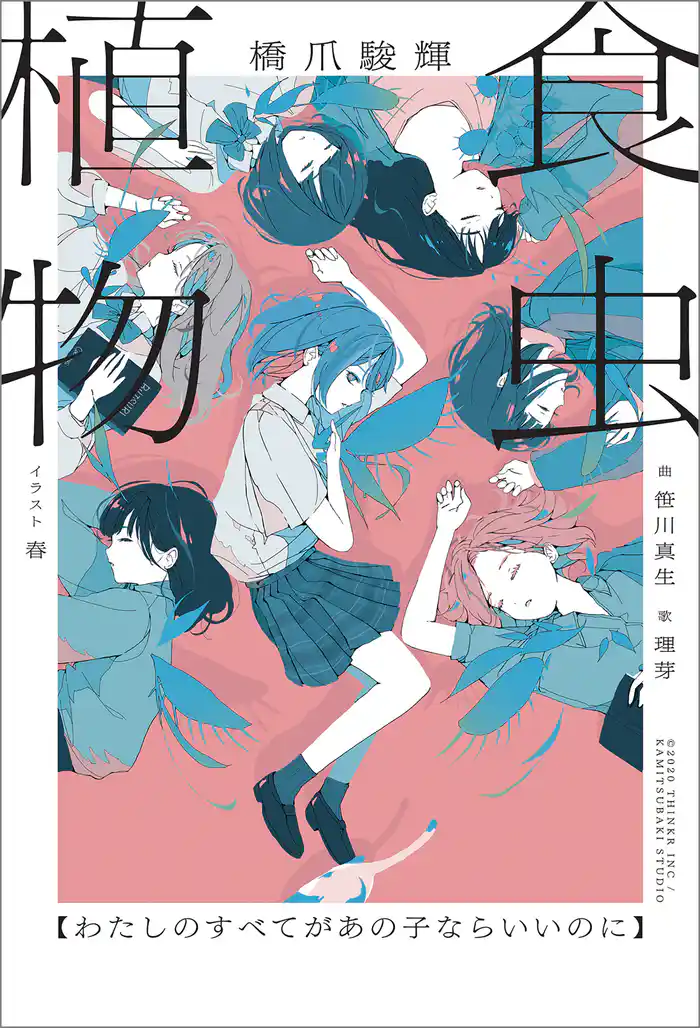 食虫植物【わたしのすべてがあの子ならいいのに】【特典SS付】