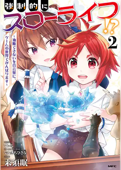 強制的にスローライフ！？