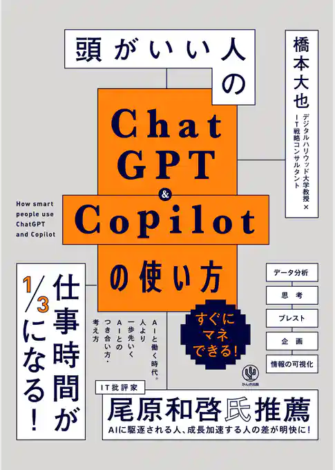 頭がいい人のChatGPT＆Copilotの使い方