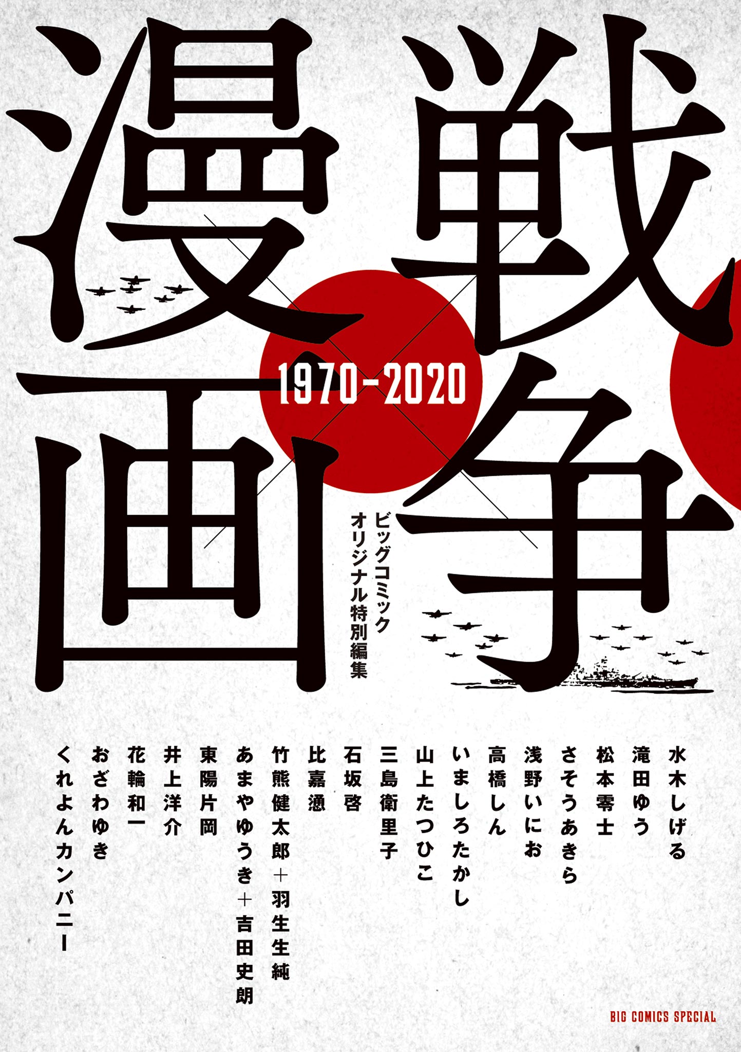 戦争×漫画 1970－2020【期間限定 試し読み増量版】(マンガ) - 電子書籍