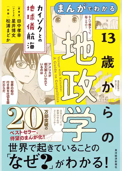 まんがでわかる　１３歳からの地政学―カイゾクとの地球儀航海