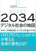 ２０３４年　デジタル社会の地図―未来への解像度を上げる１０年後の予測