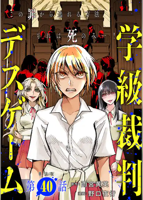 【単話版】学級裁判デスゲーム