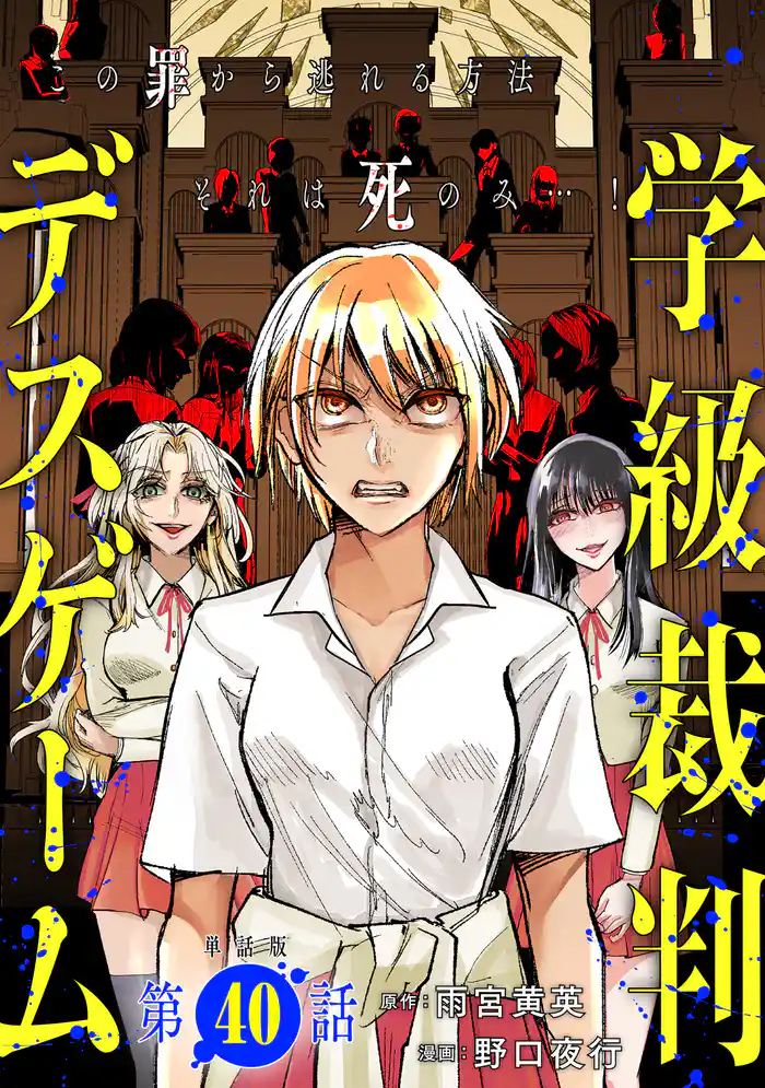 【単話版】学級裁判デスゲーム　第40話（完）