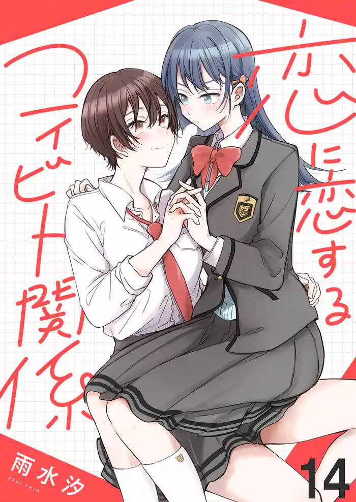 恋に恋するコイビト関係　ストーリアダッシュ連載版　第14話