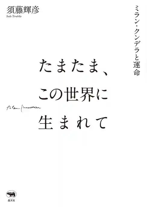たまたま、この世界に生まれて