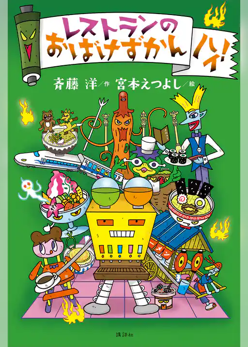 レストランのおばけずかん　ハイ！