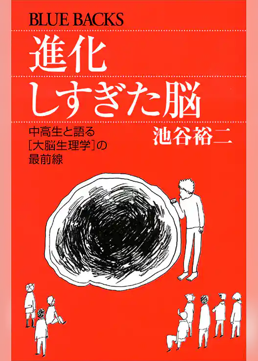 進化しすぎた脳