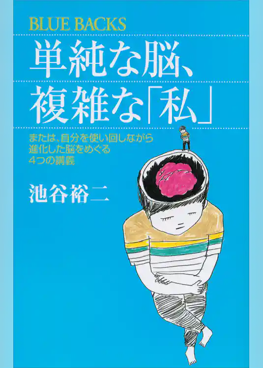 単純な脳、複雑な「私」